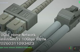 10GbE Home Network ติดตั้งเน็ตเร็ว 10Gbps ที่บ้าน 20260311093423