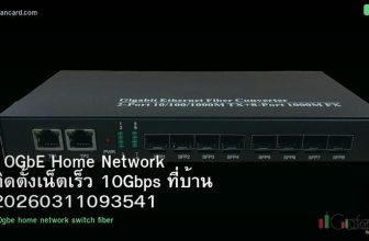 10GbE Home Network ติดตั้งเน็ตเร็ว 10Gbps ที่บ้าน 20260311093541