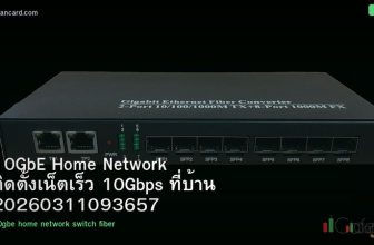 10GbE Home Network ติดตั้งเน็ตเร็ว 10Gbps ที่บ้าน 20260311093657