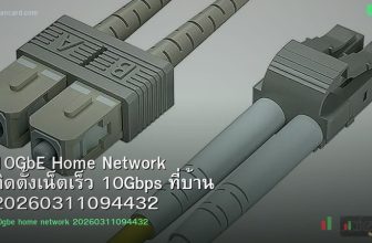 10GbE Home Network ติดตั้งเน็ตเร็ว 10Gbps ที่บ้าน 20260311094432