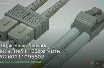 10GbE Home Network ติดตั้งเน็ตเร็ว 10Gbps ที่บ้าน 20260311095502