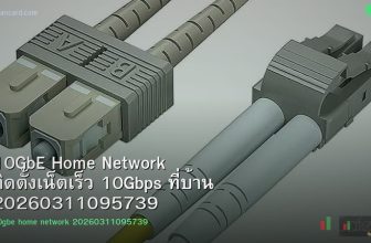 10GbE Home Network ติดตั้งเน็ตเร็ว 10Gbps ที่บ้าน 20260311095739