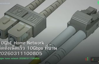 10GbE Home Network ติดตั้งเน็ตเร็ว 10Gbps ที่บ้าน 20260311100805