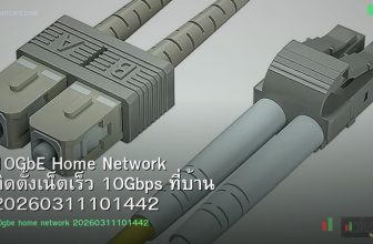 10GbE Home Network ติดตั้งเน็ตเร็ว 10Gbps ที่บ้าน 20260311101442