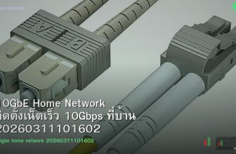 10GbE Home Network ติดตั้งเน็ตเร็ว 10Gbps ที่บ้าน 20260311101602