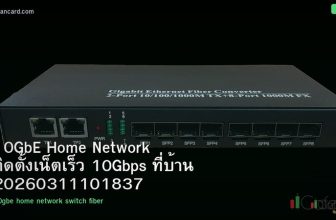10GbE Home Network ติดตั้งเน็ตเร็ว 10Gbps ที่บ้าน 20260311101837