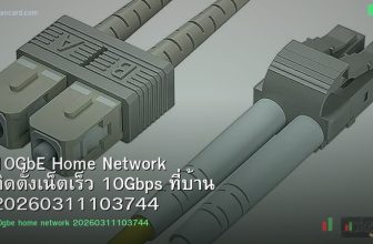10GbE Home Network ติดตั้งเน็ตเร็ว 10Gbps ที่บ้าน 20260311103744