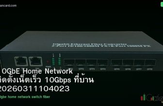 10GbE Home Network ติดตั้งเน็ตเร็ว 10Gbps ที่บ้าน 20260311104023