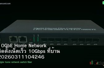 10GbE Home Network ติดตั้งเน็ตเร็ว 10Gbps ที่บ้าน 20260311104246