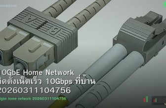 10GbE Home Network ติดตั้งเน็ตเร็ว 10Gbps ที่บ้าน 20260311104756