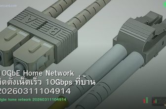 10GbE Home Network ติดตั้งเน็ตเร็ว 10Gbps ที่บ้าน 20260311104914