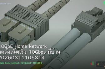 10GbE Home Network ติดตั้งเน็ตเร็ว 10Gbps ที่บ้าน 20260311105314