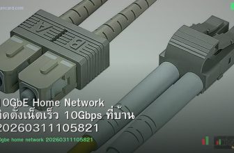 10GbE Home Network ติดตั้งเน็ตเร็ว 10Gbps ที่บ้าน 20260311105821