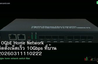 10GbE Home Network ติดตั้งเน็ตเร็ว 10Gbps ที่บ้าน 20260311110222