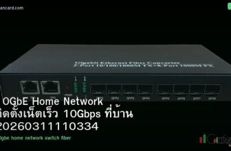 10GbE Home Network ติดตั้งเน็ตเร็ว 10Gbps ที่บ้าน 20260311110334