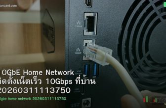 10GbE Home Network ติดตั้งเน็ตเร็ว 10Gbps ที่บ้าน 20260311113750