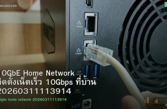 10GbE Home Network ติดตั้งเน็ตเร็ว 10Gbps ที่บ้าน 20260311113914