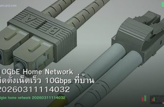 10GbE Home Network ติดตั้งเน็ตเร็ว 10Gbps ที่บ้าน 20260311114032