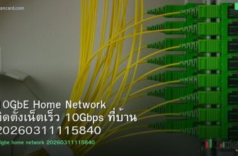 10GbE Home Network ติดตั้งเน็ตเร็ว 10Gbps ที่บ้าน 20260311115840