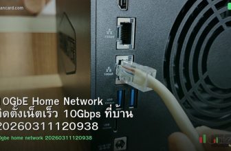 10GbE Home Network ติดตั้งเน็ตเร็ว 10Gbps ที่บ้าน 20260311120938