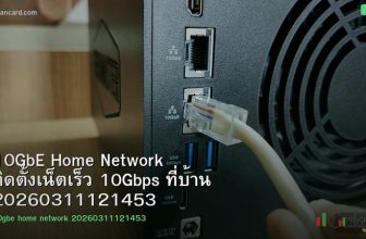 10GbE Home Network ติดตั้งเน็ตเร็ว 10Gbps ที่บ้าน 20260311121453