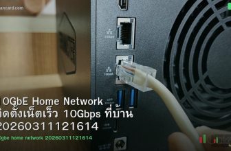 10GbE Home Network ติดตั้งเน็ตเร็ว 10Gbps ที่บ้าน 20260311121614