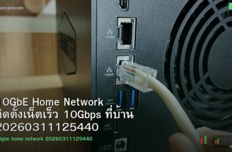 10GbE Home Network ติดตั้งเน็ตเร็ว 10Gbps ที่บ้าน 20260311125440