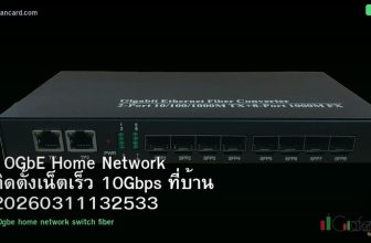 10GbE Home Network ติดตั้งเน็ตเร็ว 10Gbps ที่บ้าน 20260311132533