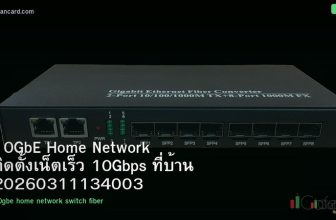 10GbE Home Network ติดตั้งเน็ตเร็ว 10Gbps ที่บ้าน 20260311134003