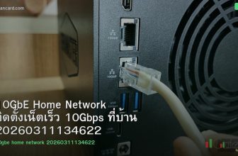 10GbE Home Network ติดตั้งเน็ตเร็ว 10Gbps ที่บ้าน 20260311134622