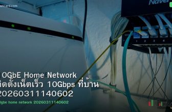 10GbE Home Network ติดตั้งเน็ตเร็ว 10Gbps ที่บ้าน 20260311140602