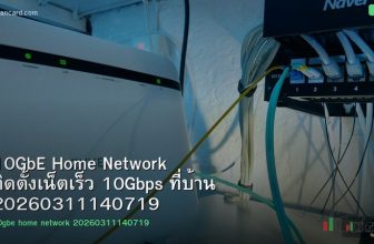 10GbE Home Network ติดตั้งเน็ตเร็ว 10Gbps ที่บ้าน 20260311140719