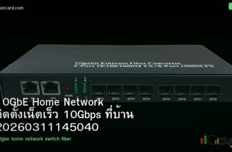 10GbE Home Network ติดตั้งเน็ตเร็ว 10Gbps ที่บ้าน 20260311145040