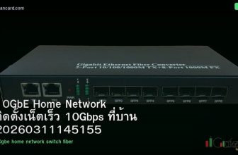 10GbE Home Network ติดตั้งเน็ตเร็ว 10Gbps ที่บ้าน 20260311145155