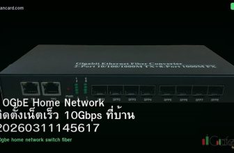 10GbE Home Network ติดตั้งเน็ตเร็ว 10Gbps ที่บ้าน 20260311145617