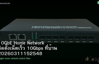 10GbE Home Network ติดตั้งเน็ตเร็ว 10Gbps ที่บ้าน 20260311152548