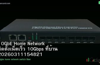10GbE Home Network ติดตั้งเน็ตเร็ว 10Gbps ที่บ้าน 20260311154821