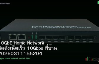 10GbE Home Network ติดตั้งเน็ตเร็ว 10Gbps ที่บ้าน 20260311155204