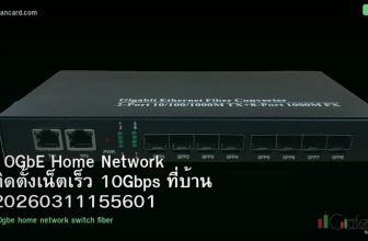 10GbE Home Network ติดตั้งเน็ตเร็ว 10Gbps ที่บ้าน 20260311155601