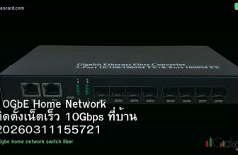 10GbE Home Network ติดตั้งเน็ตเร็ว 10Gbps ที่บ้าน 20260311155721