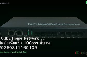 10GbE Home Network ติดตั้งเน็ตเร็ว 10Gbps ที่บ้าน 20260311160105