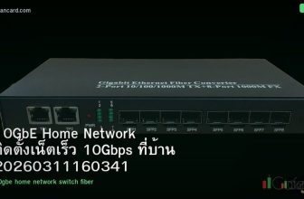 10GbE Home Network ติดตั้งเน็ตเร็ว 10Gbps ที่บ้าน 20260311160341