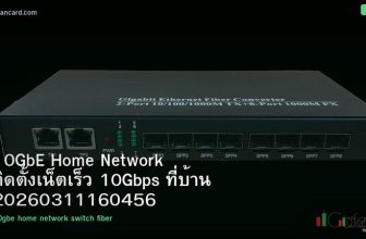 10GbE Home Network ติดตั้งเน็ตเร็ว 10Gbps ที่บ้าน 20260311160456