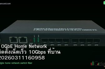 10GbE Home Network ติดตั้งเน็ตเร็ว 10Gbps ที่บ้าน 20260311160958