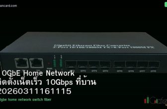 10GbE Home Network ติดตั้งเน็ตเร็ว 10Gbps ที่บ้าน 20260311161115