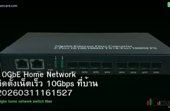 10GbE Home Network ติดตั้งเน็ตเร็ว 10Gbps ที่บ้าน 20260311161527