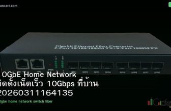 10GbE Home Network ติดตั้งเน็ตเร็ว 10Gbps ที่บ้าน 20260311164135