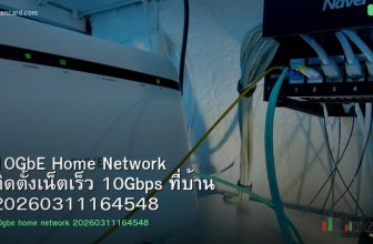10GbE Home Network ติดตั้งเน็ตเร็ว 10Gbps ที่บ้าน 20260311164548