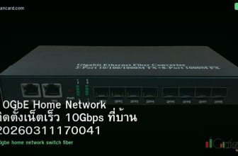 10GbE Home Network ติดตั้งเน็ตเร็ว 10Gbps ที่บ้าน 20260311170041