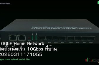 10GbE Home Network ติดตั้งเน็ตเร็ว 10Gbps ที่บ้าน 20260311171055